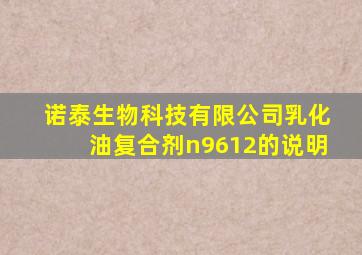 诺泰生物科技有限公司乳化油复合剂n9612的说明