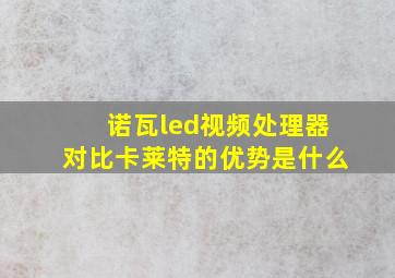 诺瓦led视频处理器对比卡莱特的优势是什么