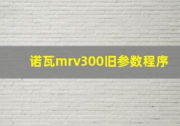 诺瓦mrv300旧参数程序