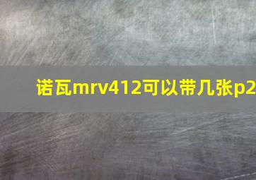 诺瓦mrv412可以带几张p2