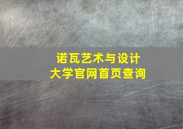 诺瓦艺术与设计大学官网首页查询