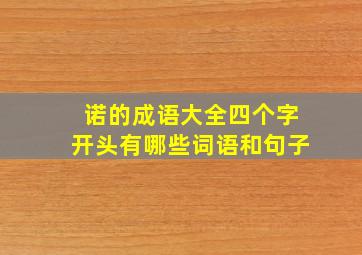 诺的成语大全四个字开头有哪些词语和句子