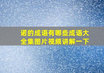 诺的成语有哪些成语大全集图片视频讲解一下