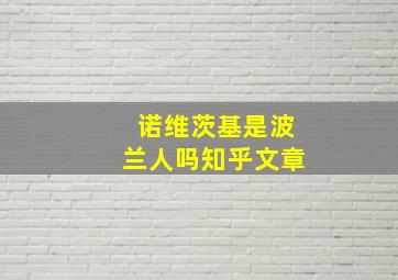 诺维茨基是波兰人吗知乎文章