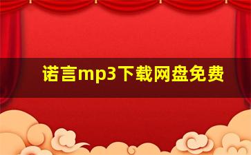 诺言mp3下载网盘免费