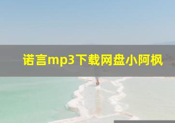 诺言mp3下载网盘小阿枫