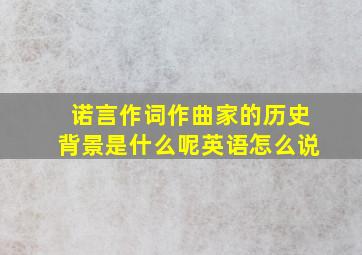 诺言作词作曲家的历史背景是什么呢英语怎么说