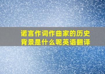 诺言作词作曲家的历史背景是什么呢英语翻译