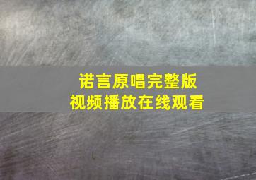 诺言原唱完整版视频播放在线观看