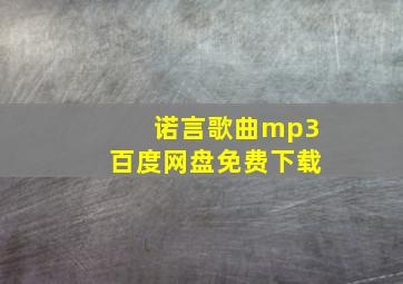 诺言歌曲mp3百度网盘免费下载