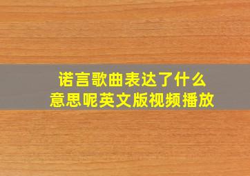 诺言歌曲表达了什么意思呢英文版视频播放