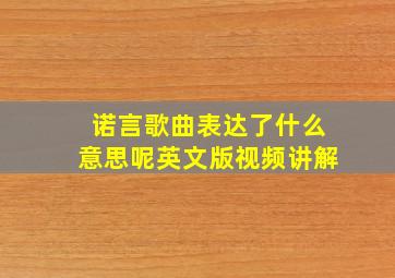 诺言歌曲表达了什么意思呢英文版视频讲解