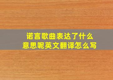 诺言歌曲表达了什么意思呢英文翻译怎么写