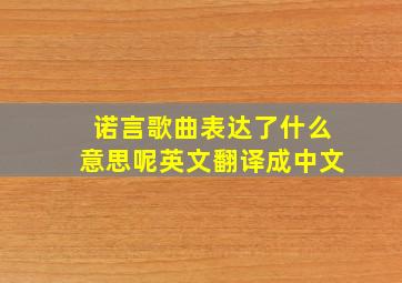 诺言歌曲表达了什么意思呢英文翻译成中文