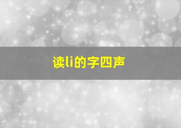 读li的字四声