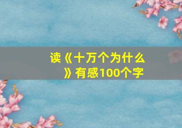 读《十万个为什么》有感100个字