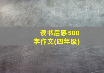 读书后感300字作文(四年级)