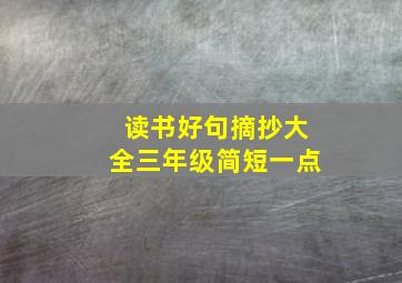 读书好句摘抄大全三年级简短一点