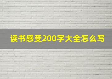 读书感受200字大全怎么写