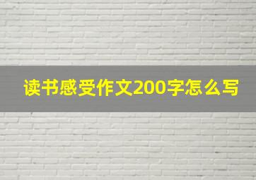 读书感受作文200字怎么写