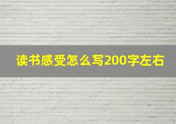 读书感受怎么写200字左右