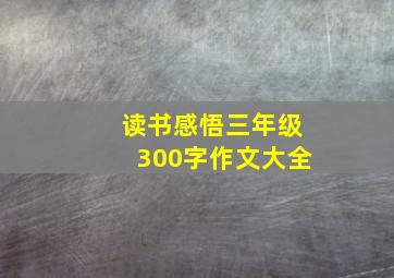 读书感悟三年级300字作文大全