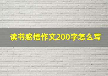 读书感悟作文200字怎么写