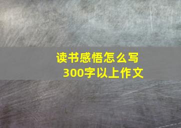 读书感悟怎么写300字以上作文