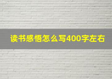 读书感悟怎么写400字左右