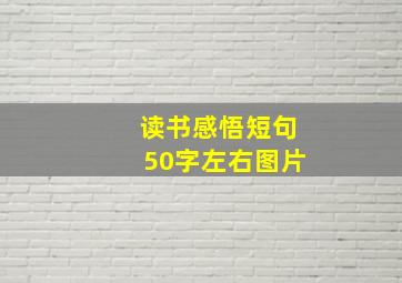 读书感悟短句50字左右图片