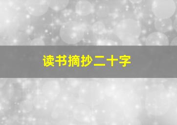 读书摘抄二十字