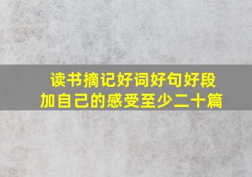 读书摘记好词好句好段加自己的感受至少二十篇