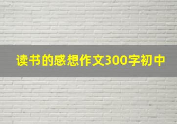 读书的感想作文300字初中