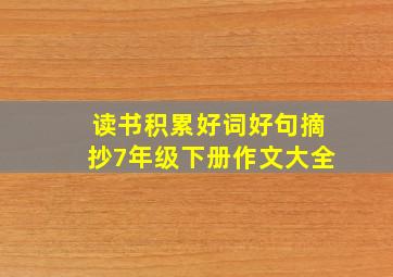 读书积累好词好句摘抄7年级下册作文大全