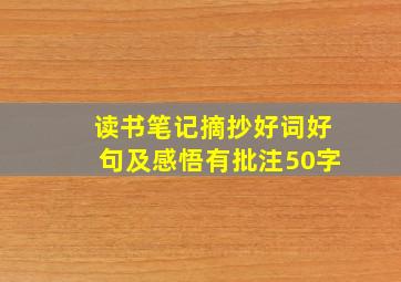 读书笔记摘抄好词好句及感悟有批注50字