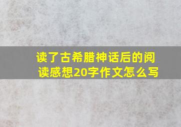 读了古希腊神话后的阅读感想20字作文怎么写