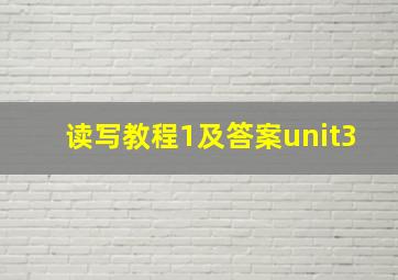 读写教程1及答案unit3