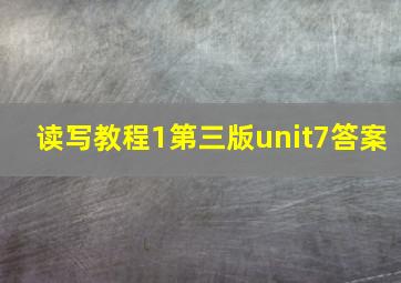 读写教程1第三版unit7答案