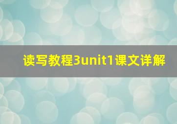 读写教程3unit1课文详解