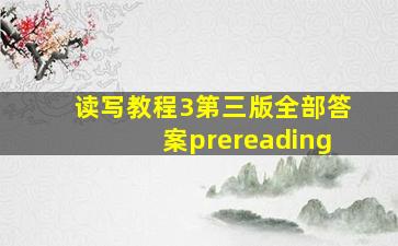 读写教程3第三版全部答案prereading