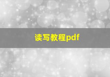 读写教程pdf