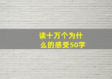 读十万个为什么的感受50字