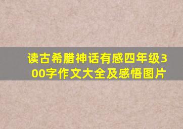 读古希腊神话有感四年级300字作文大全及感悟图片