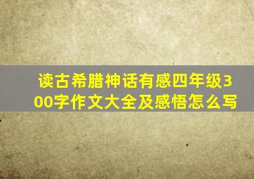 读古希腊神话有感四年级300字作文大全及感悟怎么写