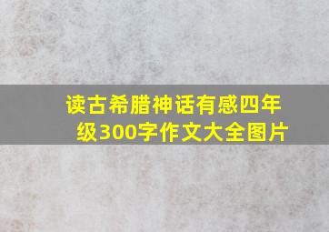 读古希腊神话有感四年级300字作文大全图片