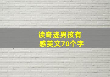 读奇迹男孩有感英文70个字