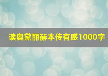 读奥黛丽赫本传有感1000字