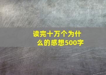 读完十万个为什么的感想500字