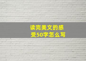 读完美文的感受50字怎么写