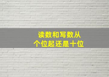 读数和写数从个位起还是十位